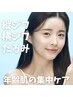 30代以上の方へ☆ 小ジワ・たるみ・年齢肌の集中ケア【肌育ピーリング】