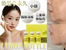 【正月太り解消☆二重アゴ&頬のポニョ肉撃退】レモンボトル導入《2cc》