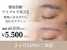 【２ヶ月以内の再来店】骨格診断アイブロウWAX＋カット/メイク仕上げ ¥6600→
