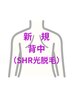 新規【見えない背中はサロンへ】背中SHR光脱毛※シェービング込 ¥8000
