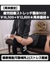 【再来限定】疲労回復ストレッチ整体90分¥16,500→¥13,800