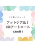 【フット】新規限定価格★フットバスケア付き♪2本アートコース　9,500円！