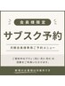 【サブスクリプションご登録の方用】 ご予約はこちらから