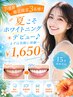 【7・8月毎日限定3名様！まずは気軽に体験！】セルフホワイトニング￥1,650 