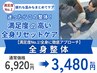 【満足度No.1!全身に徹底アプローチ】全身整体 ¥6920→¥3480