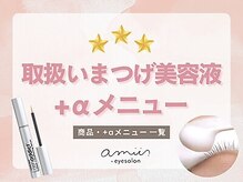 【カール持ちUP！】人気のまつ毛美容液＆+αメニューまるわかり◎/パリジェンヌ