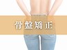 【脚引き締め効果】骨盤スタイルアップ矯正 ¥4,400→¥2,200