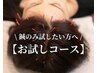 【再来の方はこちら】《お試しコース》