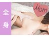 【出産ご経験者応援】バストアップ全身☆卒乳後は即ケア必須！即効バストケア