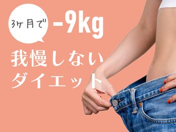 整体えびす丸 大阪本町店/3ヶ月で体質改善ダイエット