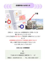 はあとねいる 尾張旭店/移転案内