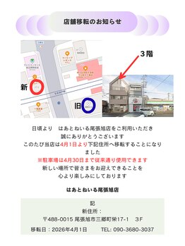 はあとねいる 尾張旭店/移転案内