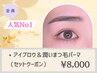 《人気No.1セット☆カウンセリング重視》アイブロウ&潤いまつ毛パーマ