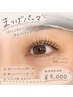 ご新規様！ まつげパーマ/パリジェンヌ/ラッシュリフト 5000円