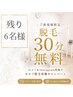 【残り6名】30分セルフ脱毛無料★口コミ＆Instagram投稿で0円！