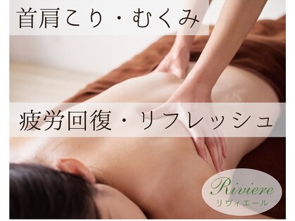 リヴィエール(Riviere)の写真
