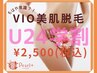 【学割U24★6月末まで♪】　常識！？大人気VIOT脱毛☆衛生面も◎￥2500