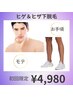 【憧れのつるスベ美肌に】Men’s全身（ヒゲ・ひざ下）1回￥4980