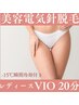 【光脱毛後の仕上げに最適】美容電気脱毛20分レディースVIO
