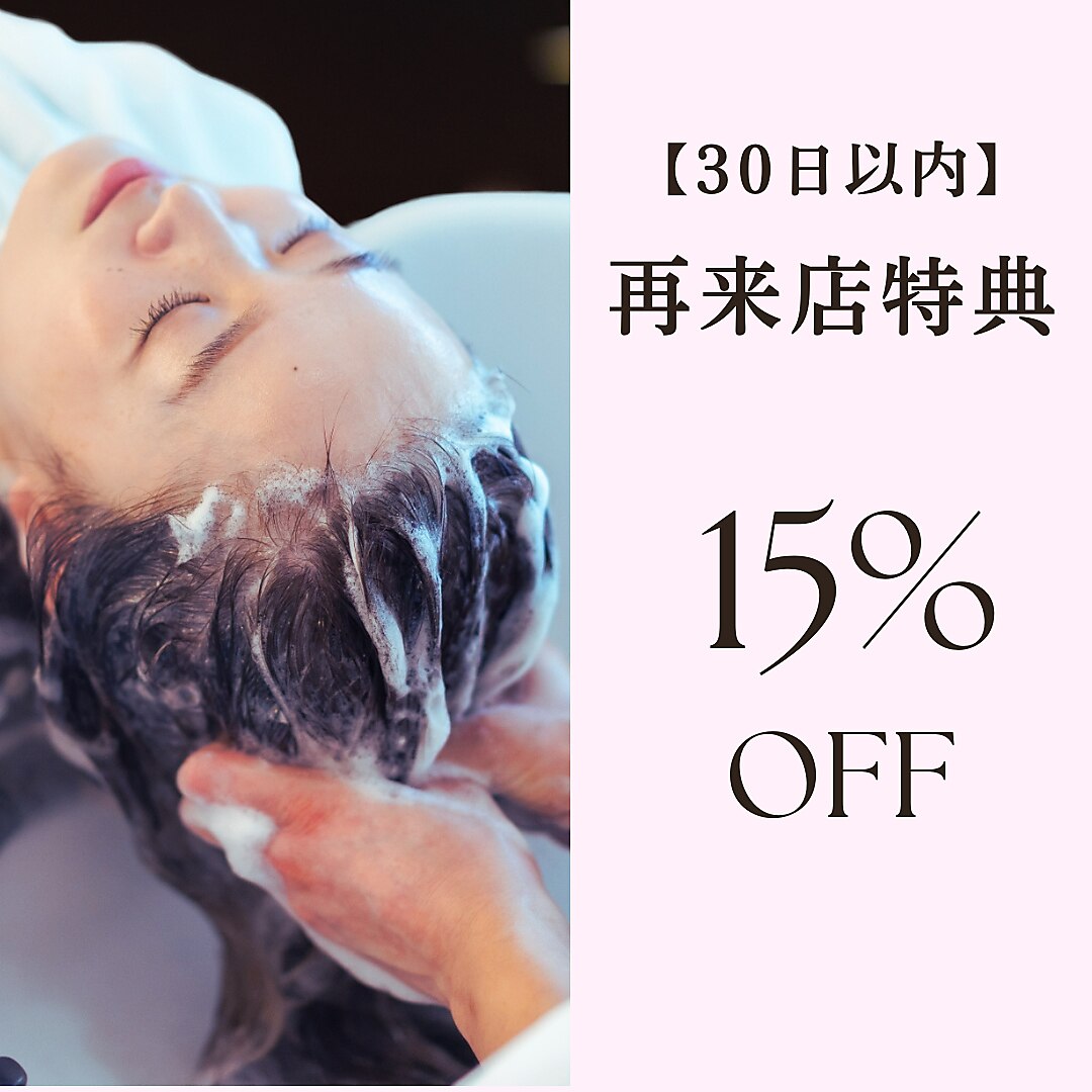 リピーター様特典　再来店30日以内【15%off】