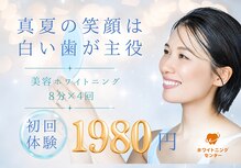 ホワイトニングセンター 富山二口店