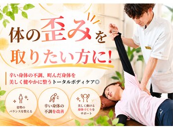 かたぎはら鍼灸整骨院の写真/体の歪みを取りたい方に！辛い身体の不調、歪んだ身体を美しく健やかに整うトータルボディケア◎