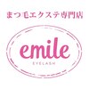 エミルアイラッシュ 八戸店(emile EYELASH)ロゴ