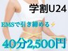 【学割U24】気になるお腹,足etc...をEMS+マッサージで集中施術！40分￥2,500