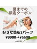 【夏までに無駄毛を無くしたい】お好きなパーツ3箇所脱毛¥9900→6,600