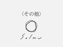 ソルム(solmu)/