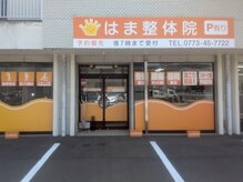 はま整体院 福知山院