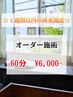 【１週間以内の再来の方限定】オーダー施術60分￥9,900 → 39%OFF