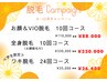 【脱毛キャンペーン】全身脱毛（お顔脱毛付）　10回コース