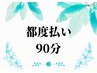 【都度払い】パーソナルトレーニング　90分