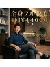 ３月新企画　全身フル脱毛4回券　￥44,000