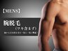 【メンズ脱毛】腕脱毛(ワキ含む) 初回7,000円→5,000円