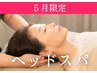 5月限定30%OFF☆考えすぎ、不眠改善【アロマヘッドスパ＋デコルテ】60分