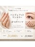 シンプルハンドフット＋まつげパーマ(ケラチンラッシュ可) 4週間以内付替無料