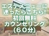 初めての方におすすめ★【エステ無料カウンセリング】