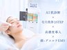 【美白】AI肌診断×毛穴洗浄×導入×顔デコルテEMS×モデリングマスク 90分　