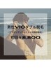 【ご新規様/男性】VIO W脱毛(ブラジリアンワックス×光脱毛) ￥11,000→￥8,800