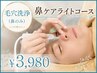 【毛穴洗浄】鼻ケアライト¥3,980
