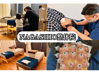 ナガシオ整体院(NAGASHIO)の写真