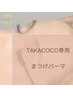 TAKACOCO専用まつ毛パーマ¥6600