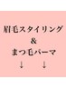 【まつげパーマ＆眉毛】ご予約は下記よりご選択ください