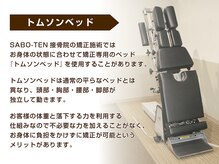 サボテン接骨院 はりきゅう院 北浦和浦高通り院(SABO-TEN接骨院 はりきゅう院)/トムソンベッドとは？