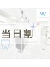 【当日割クーポン】人気のVIPホワイトニング合計40分照射¥7,980→¥1,980