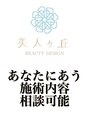 美人ヶ丘 トータルビューティー可能・施術のご相談もさせていただきます