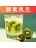 9月クーポン【酵素浴】酵素美人「キウイビネガー味」滞在75分(入浴30支度45)