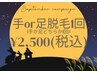【お月見キャンペーン】手or足どちらかの脱毛1回　¥2,500 10/5(日)迄